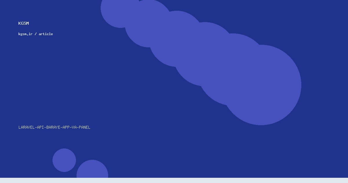 طراحی API با Laravel برای اپ و پنل مدیریت