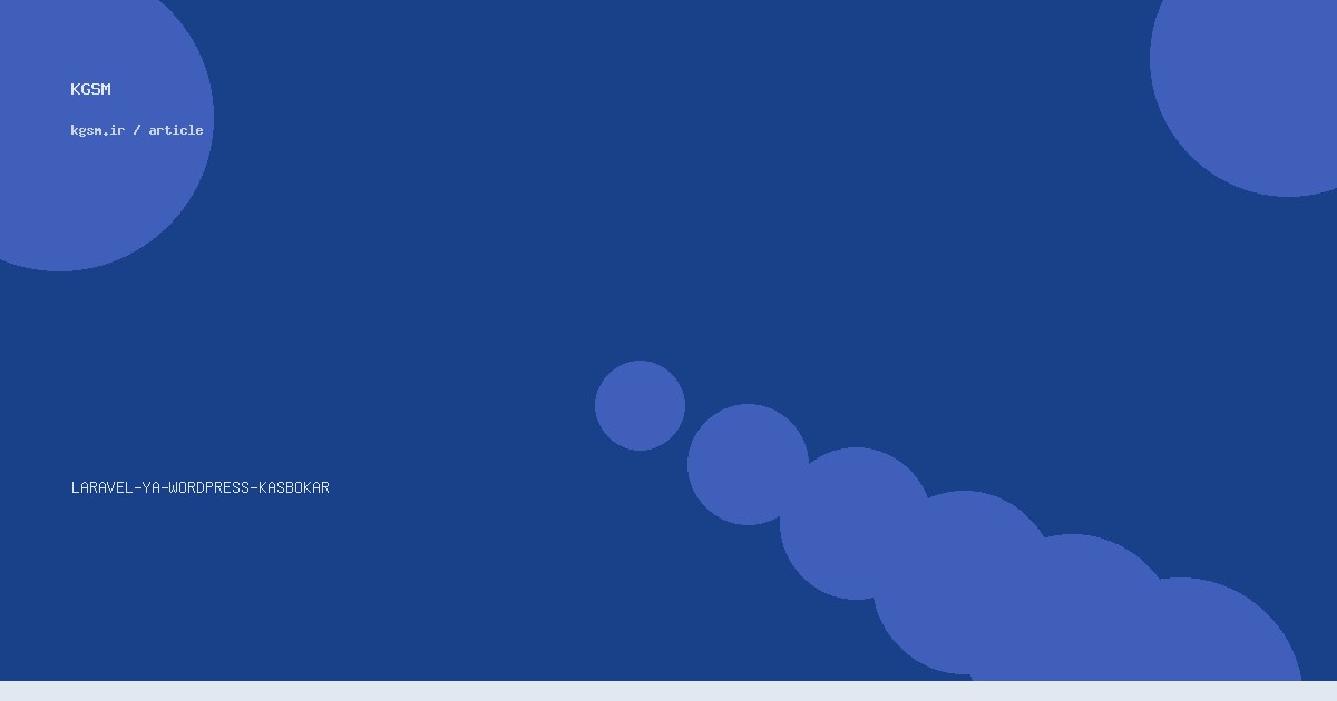 Laravel یا وردپرس؟ انتخاب پلتفرم برای کسب‌وکار