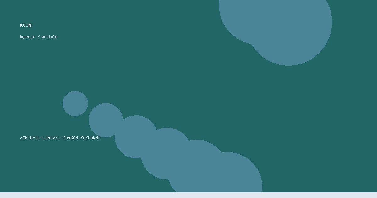 اتصال زرین‌پال به Laravel — نکات قبل از فروش آنلاین
